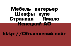 Мебель, интерьер Шкафы, купе - Страница 3 . Ямало-Ненецкий АО